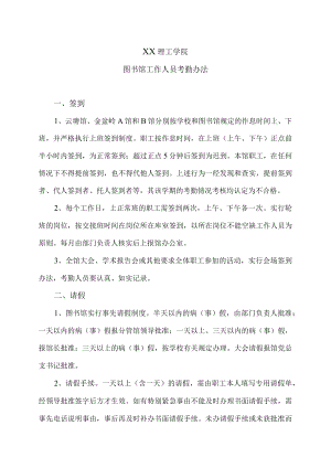 XX理工学院图书馆工作人员考勤办法.docx