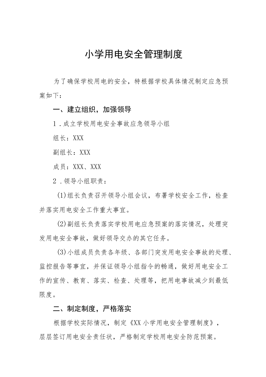 小学用电安全管理制度.docx_第1页