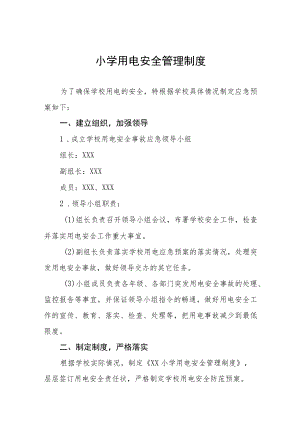 小学用电安全管理制度.docx