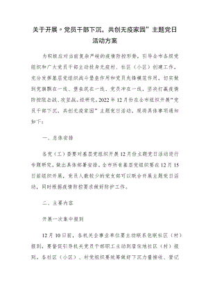关于开展“党员干部下沉共创无疫家园”主题党日活动方案.docx