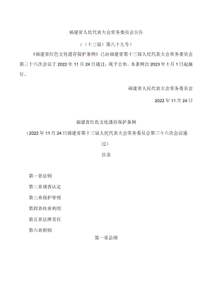 福建省红色文化遗存保护条例.docx