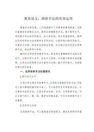 教育论文：修辞手法的有效运用.docx