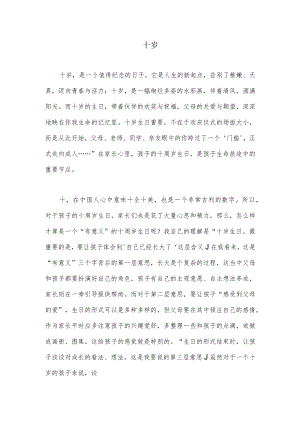 十岁（孩子十周岁一个值得纪念的日子）.docx
