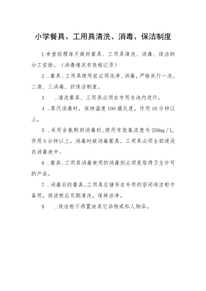 小学餐具、工用具清洗、消毒、保洁制度.docx