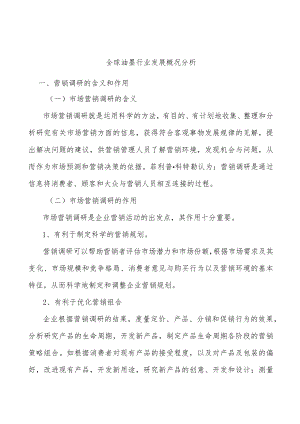 全球油墨行业发展概况分析.docx