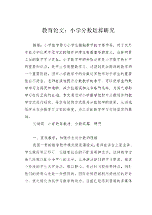 教育论文：小学分数运算研究.docx