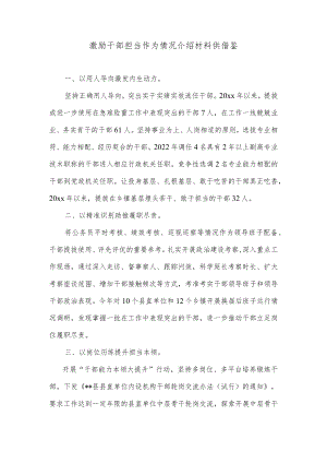 激励干部担当作为情况介绍材料供借鉴.docx