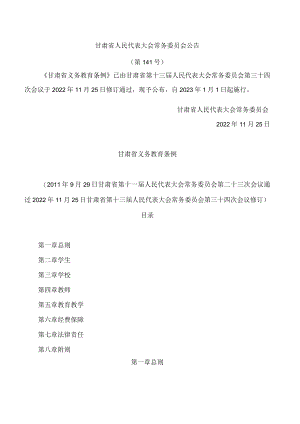 甘肃省义务教育条例(2022修订).docx