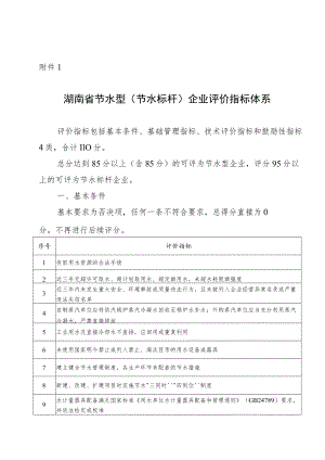 湖南省节水型（节水标杆）企业、园区评价指标体系、相关标准.docx
