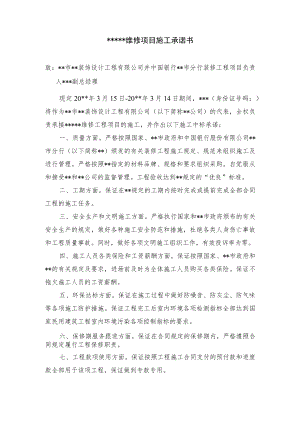 某维修项目施工承诺书.docx