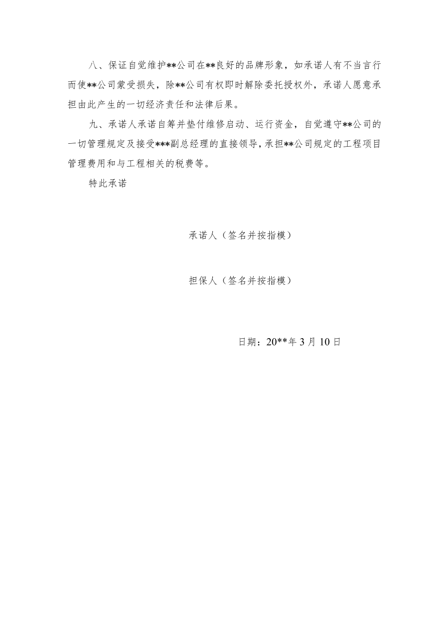 某维修项目施工承诺书.docx_第2页