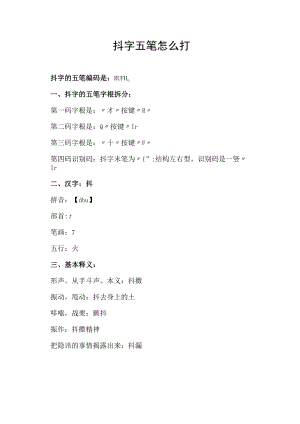 抖字五笔怎么打.docx