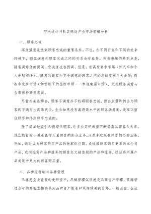 空间设计与软装陈设产业市场前瞻分析.docx