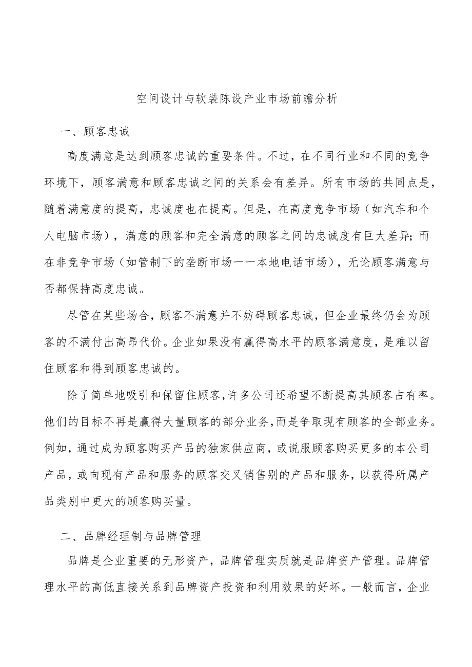 空间设计与软装陈设产业市场前瞻分析.docx_第1页