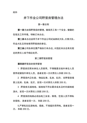 井下作业野营房管理办法.docx