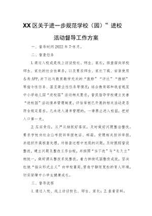 XX区关于进一步规范学校（园）“进校园”活动督导工作方案.docx