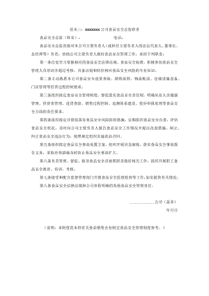 公司食品安全总监职责模板.docx