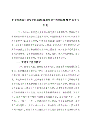 机关党委办公室党支部2022年度党建工作总结暨2023年工作计划.docx