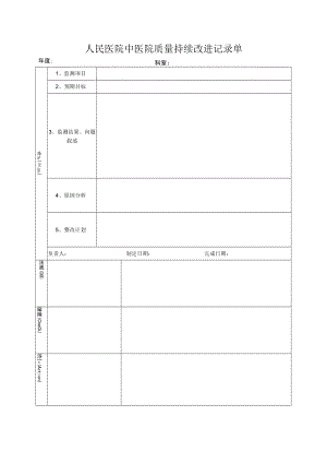 医院中医院质量持续改进记录单.docx