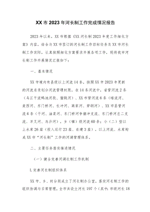 XX市2023年河长制工作完成情况报告.docx