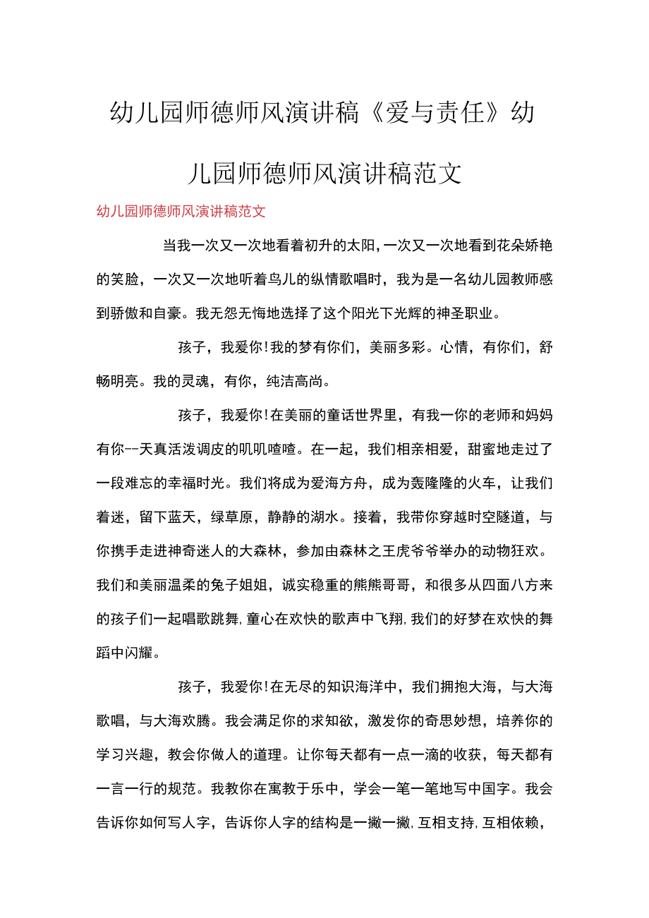 幼儿园师德师风演讲稿《爱与责任》 幼儿园师德师风演讲稿范文.docx_第1页