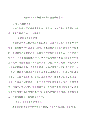 离型纸行业市场现状调查及投资策略分析.docx