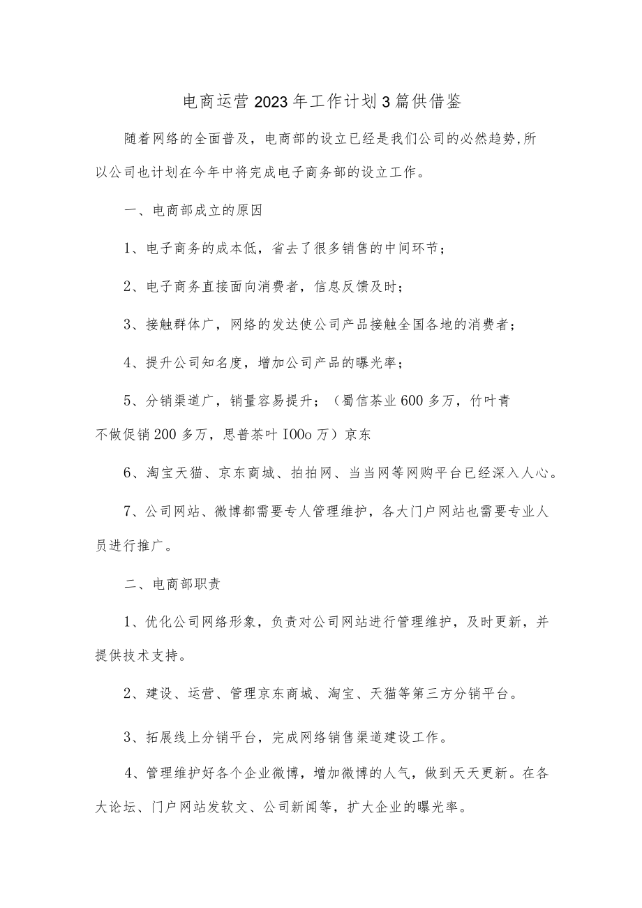 电商运营2023年工作计划3篇供借鉴.docx_第1页