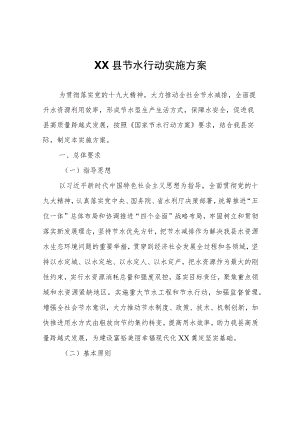 XX县节水行动实施方案.docx