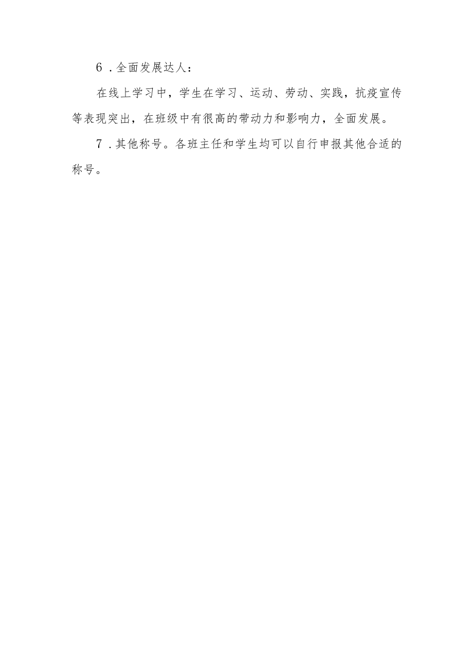 小学关于线上学习期间优秀学生评选活动方案.docx_第3页