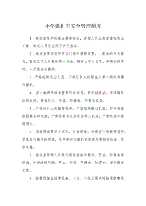 小学微机室安全管理制度.docx