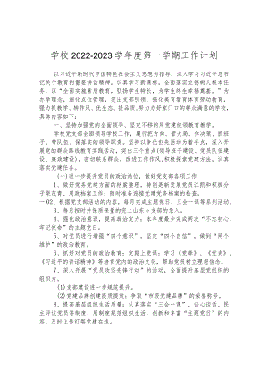 学校2022-2023学年度第一学期工作计划.docx