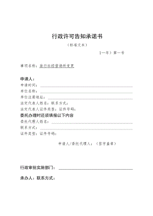 河北省文化和旅游厅旅行社经营场所变更行政许可告知承诺书.docx