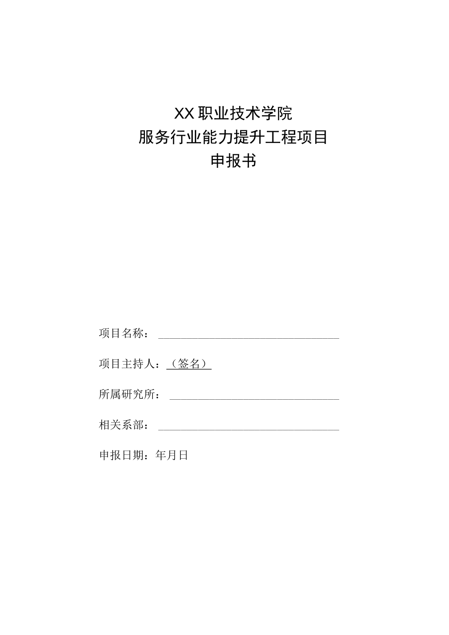 XX职业技术学院服务行业能力提升工程项目申报书.docx_第1页