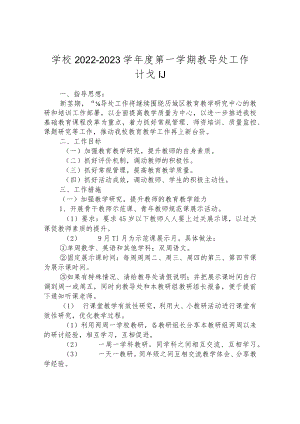 学校2022-2023学年度第一学期教导处工作计划.docx