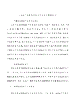 交换机行业投资价值分析及发展前景预测分析.docx