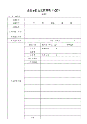 2022企业单位会议预算表（范本）.docx