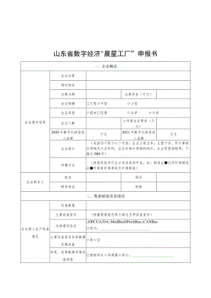 山东省数字经济“晨星工厂”企业、“数据赋能”优秀产品申报书、建设参考指标.docx