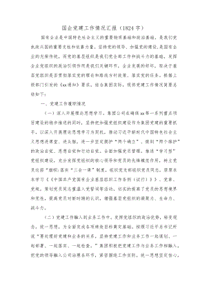 国企党建工作情况汇报.docx