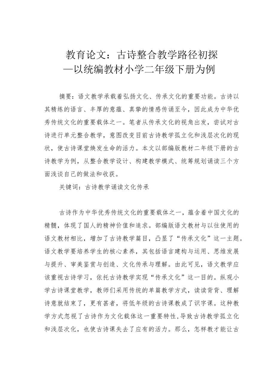教育论文：古诗整合教学路径初探—以统编教材小学二年级下册为例.docx_第1页