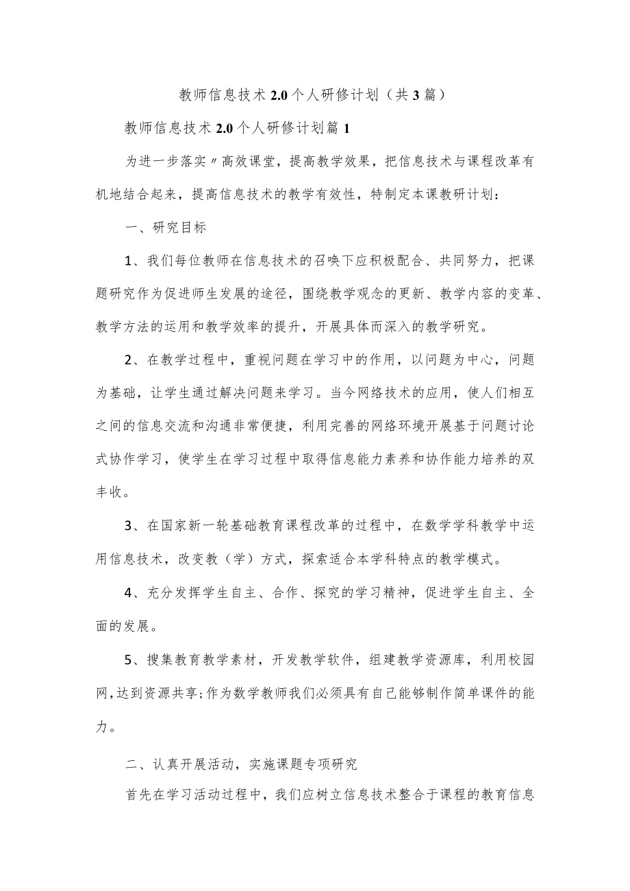 教师信息技术2.0个人研修计划（共3篇）.docx_第1页