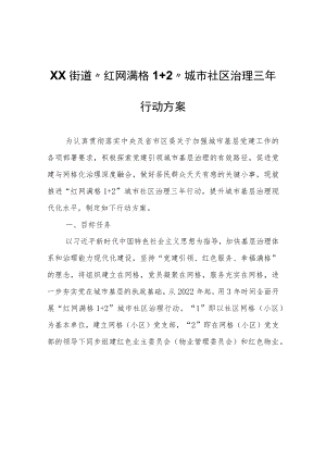 XX街道“红网满格1+2”城市社区治理三年行动方案.docx