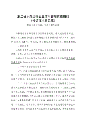 《浙江省水路运输企业信用管理实施细则》（修订稿）.docx