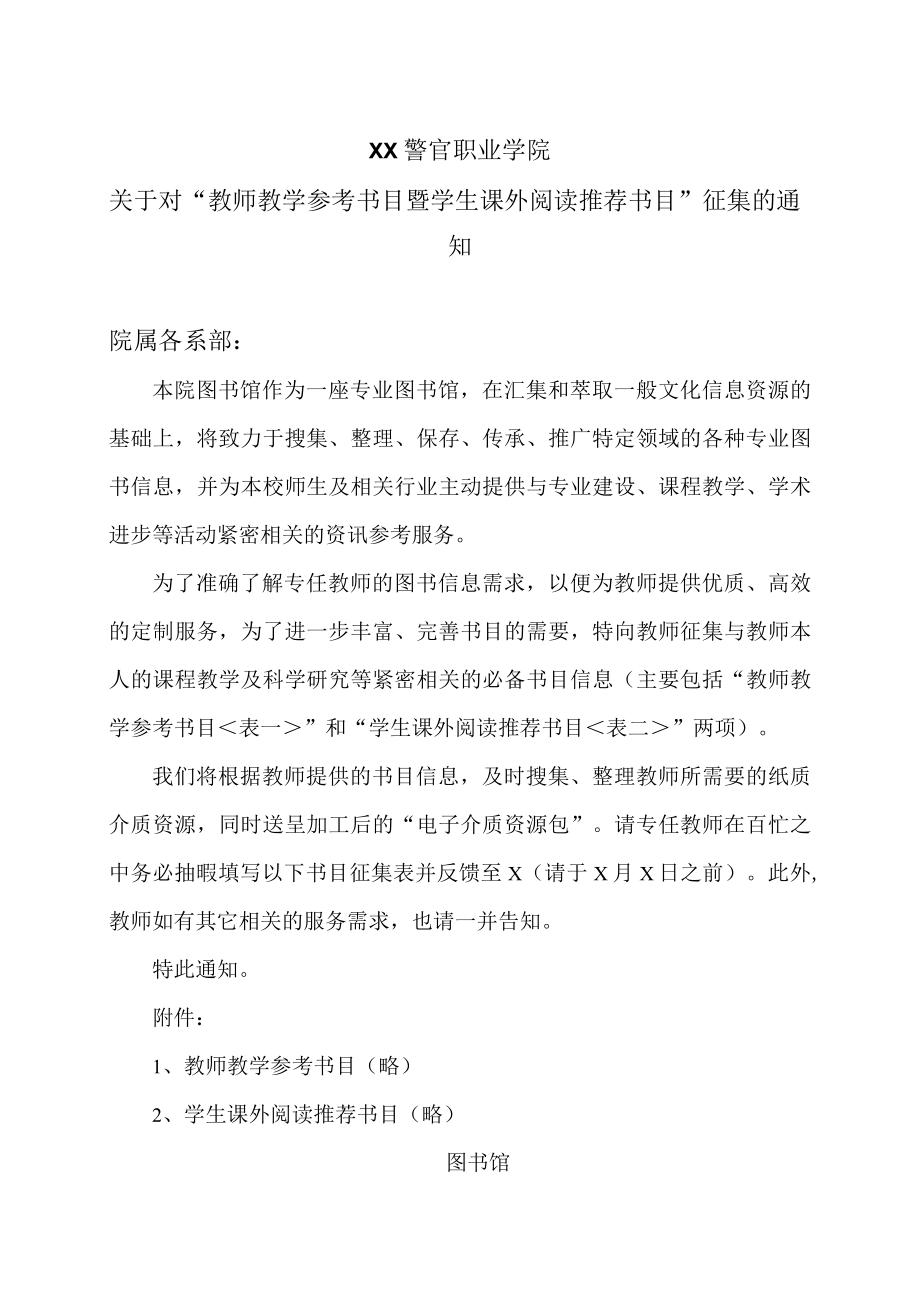 XX警官职业学院关于对“教师教学参考书目暨学生课外阅读推荐书目”征集的通知.docx_第1页