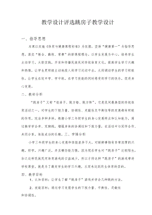 教学设计评选跳房子教学设计.docx