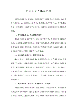 售后部个人年终总结.docx