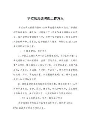 学校禽流感防控工作方案.docx