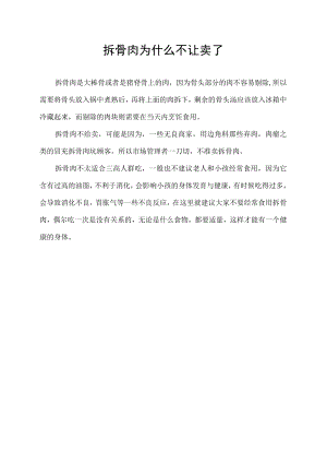 拆骨肉为什么不让卖了.docx