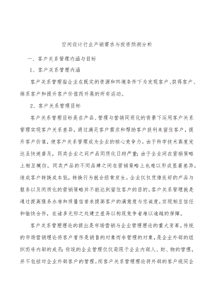 空间设计行业产销需求与投资预测分析.docx