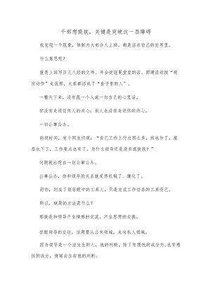 干部想提拔关键是突破这一层障碍.docx