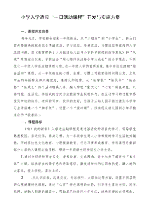 小学入学适应“一日活动课程”开发与实施方案.docx